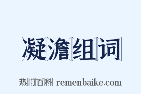 凝澹组词是什么意思的图片